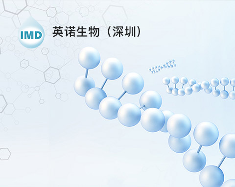 英諾生物技術(shù)(深圳)有限公司